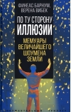 По ту  сторону иллюзии. Мемуары величайшего шоумена Земли