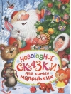 Новогодние сказки для самых маленьких