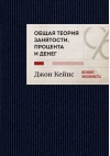 Общая теория  занятости, процента и денег