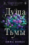Душа тьмы