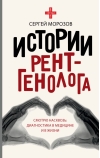 Истории рентгенолога. Смотрю насквозь: диагностика в медицине и в жизни.