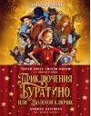Приключения Буратино, или Золотой ключик