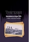 Трагедия Николаевска-на-Амуре 1920 г.: гибель «русской Помпеи»