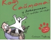 Кот  Саймона: у ветеринара, или 33 прививки от скуки