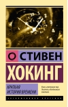 Краткая история времени: от Большого взрыва до черных дыр