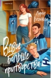 Вдвое больше притворства