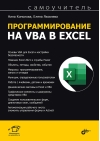 Программирование на VBA в Excel. Самоучитель