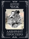 Лабиринт Просперо