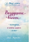 Воздушные ванны. Истории, от которых дышится легко