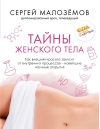 Тайны женского тела. Как внешняя красота зависит от внутренних процессов - новейшие научные открытия