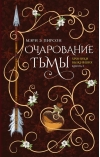 Очарование тьмы