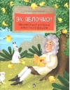 Эх, яблочко! Неизвестные истории известного фрукта