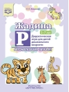 Жадина Р.  Автоматизация звука [Р]. Дидактическая игра для детей дошкольного возраста.  5-7 лет