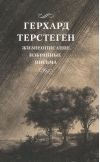 Жизнеописание.  Избранные письма