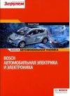 BOSCH.
  Автомобильная электрика и электроника