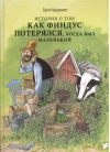История о том, как Финдус потерялся, когда был маленький