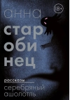 Серебряный Ашолотль.  Рассказы
