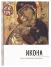 Икона. Смысл, символика, почитание