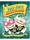 Тату и пату: Феноменальная книга сказок