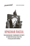 «Красная  Пасха»: празднование годовщин Октября и политическая культура гражданской  войны
