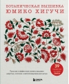 Ботаническая вышивка Юмико Хигучи. Простые и эффектные сюжеты вышивки шерстью, хлопком и металлизированной нитью