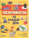 365 экспериментов на каждый день