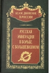 Русская эмиграция в борьбе с большевизмом