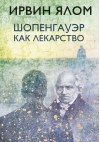 Шопенгауэр как  лекарство