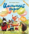 Именинный пирог