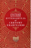Краткий  путеводитель по Святому Евангелию