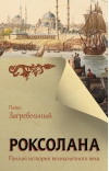 Роксолана. Полная история Великолепного века