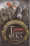 Темные века европейской истории. От падения Рима до эпохи Ренессанса