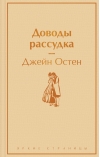 Доводы рассудка