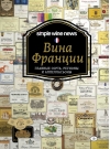 Вина Франции. Главные сорта, регионы и аппелласьоны