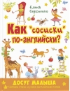 Как «сосиски» по-английски?