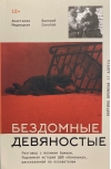 Бездомные девяностые. Разговор с великим бомжом. Подлинная история ЦБФ «Ночлежка», рассказанная ее основателем