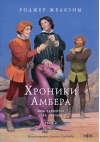 Хроники Амбера. Том 2. Знак Единорога. Рука Оберона