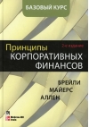 Принципы корпоративных финансов. Базовый курс