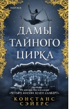 Дамы тайного цирка