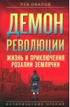Демон революции. Жизнь и приключения Розалии Землячки