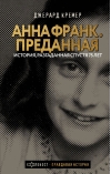 Анна Франк.  Преданная