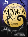 Искусство мрака. Графические миры Тима Бертона