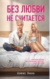 Без любви не  считается