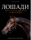 Лошади. Самая полная иллюстрированная энциклопедия