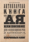 Антикварная книга от А до Я, или Пособие для коллекционеров и антикваров, а также для всех любителей старинных книг