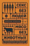 Секс без людей, мясо без животных. Кто проектирует мир будущего