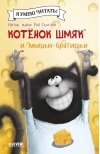 Котенок  Шмяк и мышки-братишки