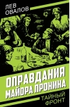 Оправдания майора Пронина