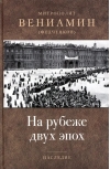 На рубеже  двух эпох