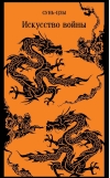 Искусство войны